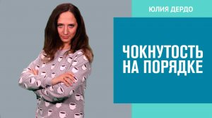 Перфекционизм или потребность в комфорте? - Занимательная Дердология//Москва FM