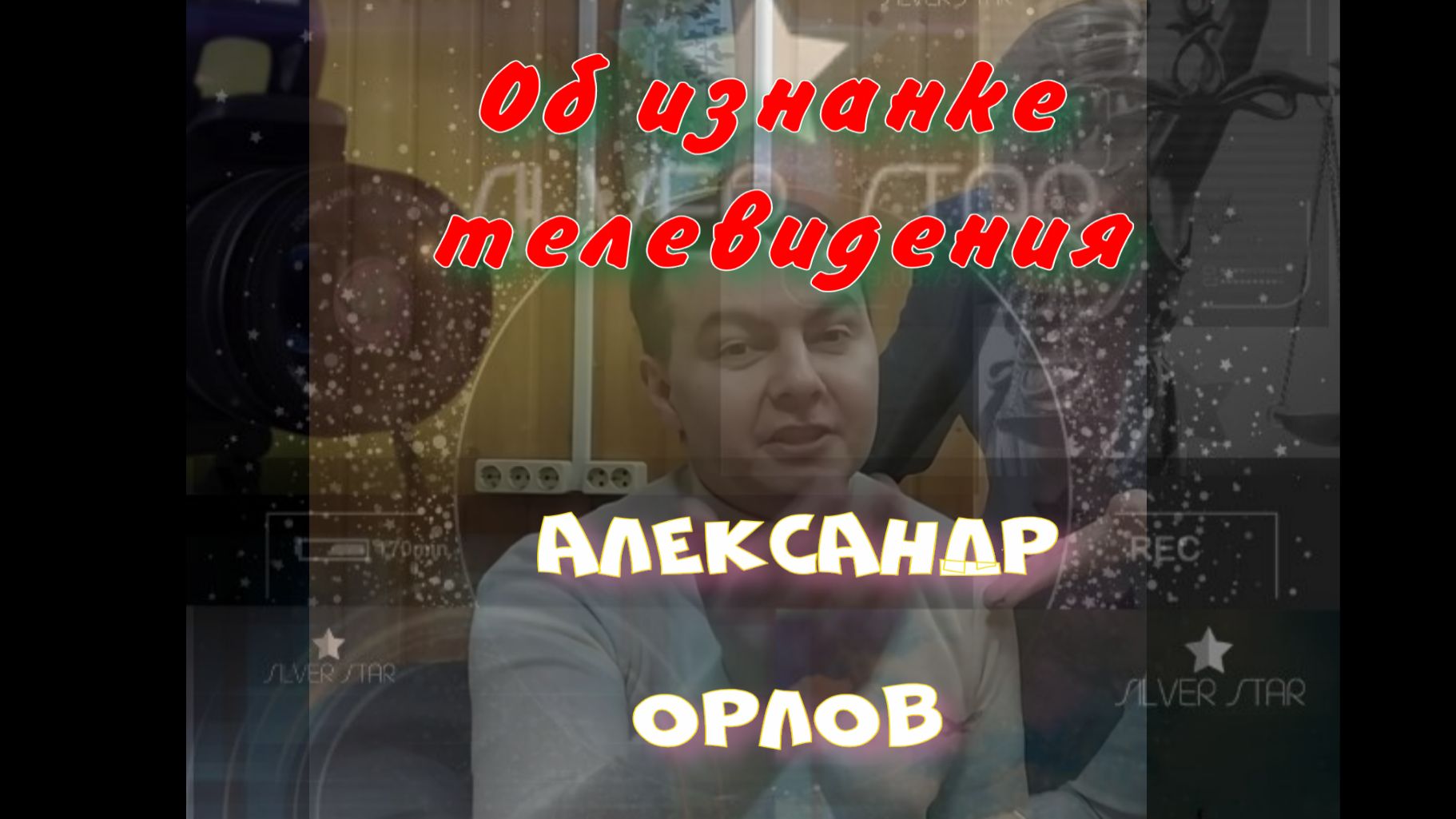 Часть 1 "О ПРОФЕССИИ И НЕОБХОДИМОСТИ САМОСОВЕРШЕНСТВОВАНИЯ"             Цикл: ОБ ИЗНАНКЕ ТЕЛЕВИДЕНИЯ