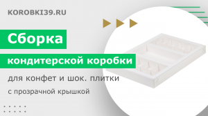 Сборка кондитерской коробки для 16ти конфет и шоколадной плитки с прозрачной крышкой