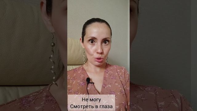 Не могу смотреть в глаза