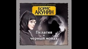 Акунин Борис - Пелагия и черный монах