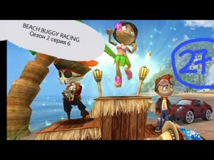 Beach Buggy Racing#27. Турнир Ламбини на 250 Л.С./Солоденький Улитка