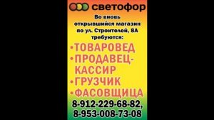 Работа в "Светофоре":  Вакансии Магазинов, Условия Работы