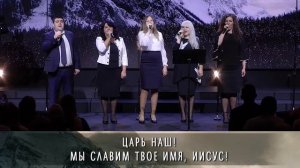 Иисус -Ты Царь царей !   / песни прославления, христианские песни / worship