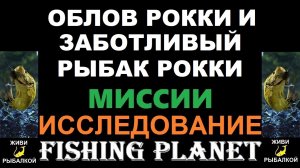 Облов Рокки и заботливый рыбак Рокки миссии Fishing Planet