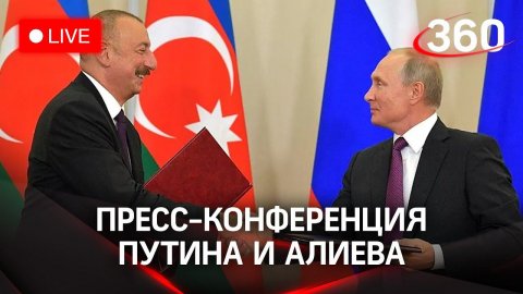 Итоги переговоров Владимира Путина и Ильхама Алиева. Прямая трансляция