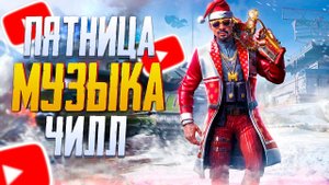 Пятниский стрим отдых