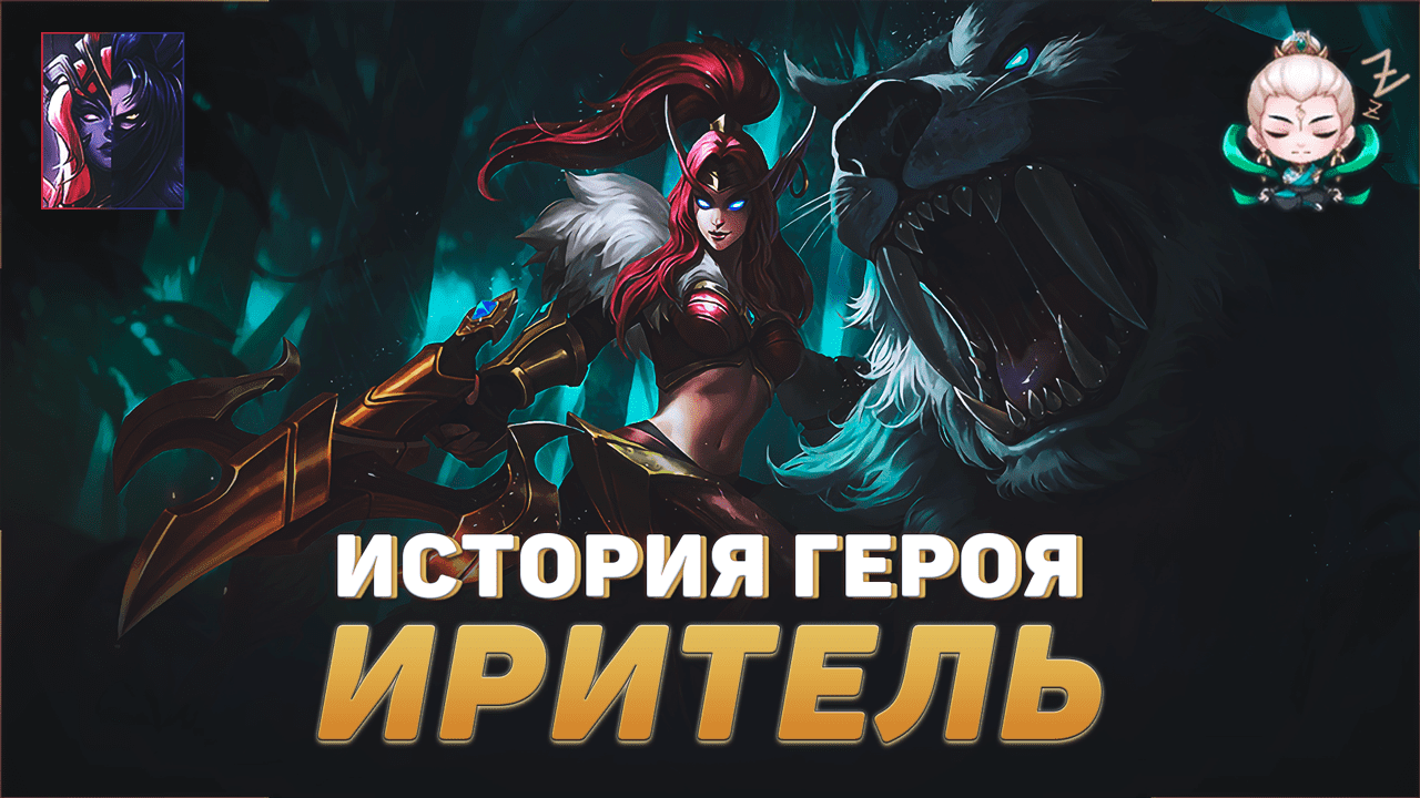 ИСТОРИЯ ИРИТЕЛЬ | СЕРДЦЕ ДЖУНГЛЕЙ | ДРУГ НАНА  | MOBILE LEGENDS