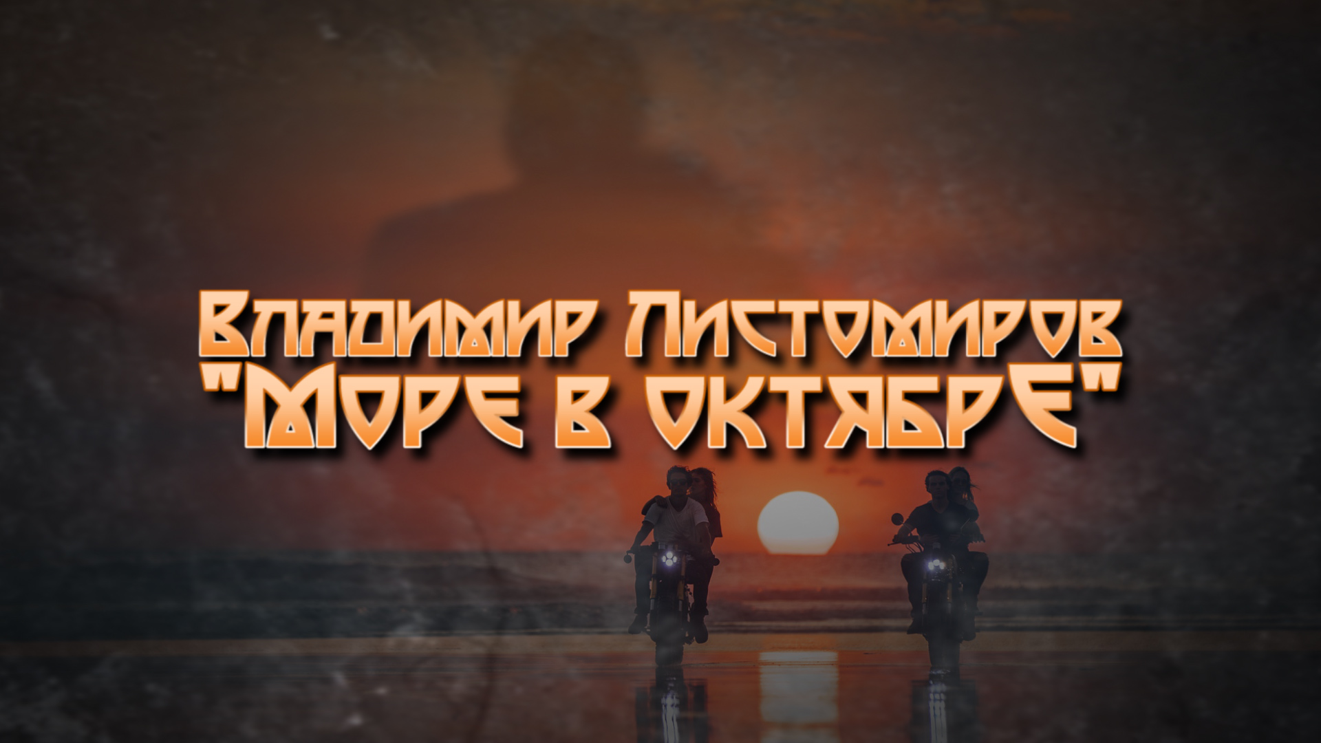 Море в Октябре смотреть онлайн