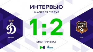 МФЛ. Динамо - Урал. 23-й тур. Группа I. Интервью