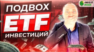 ETF инвестиции: в чём главная опасность? | Подвохи и минусы
