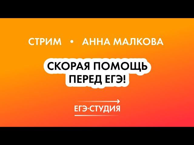 Скорая помощь перед ЕГЭ — Самые сложные задачи 1 части | Анна Малкова смотреть онлайн