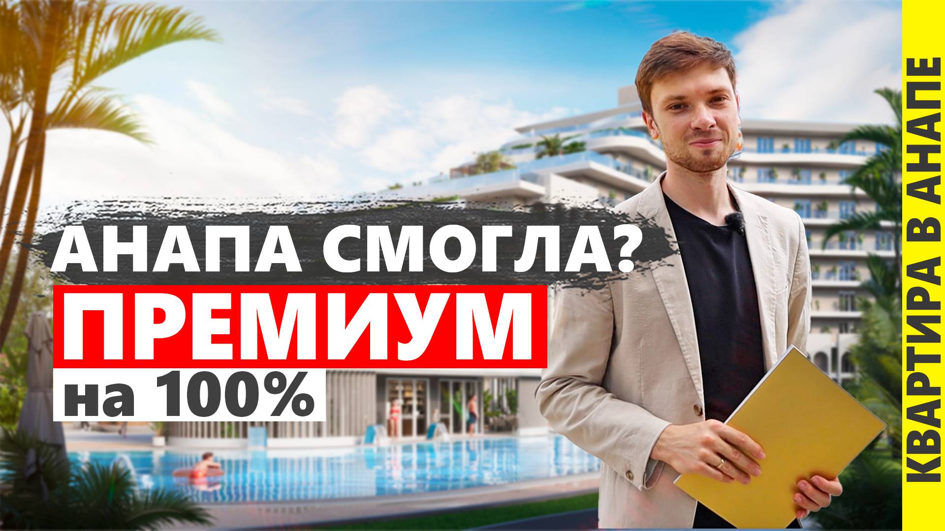 ШОК!!! ПРЕМИУМ апартаменты в АНАПЕ! Обзор комплекса Сан Гарден / Sun Garden. Недвижимость у моря.