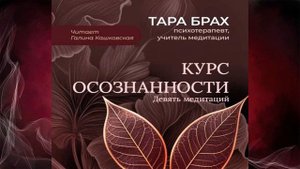 Курс осознанности. Девять медитаций под руководством Тары Брах  (Тара Брах) Аудиокнига