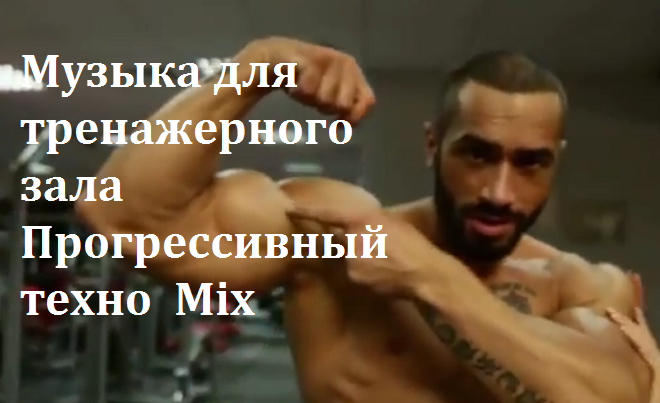 Русские песни для тренировок