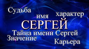 Тайна имени Сергей