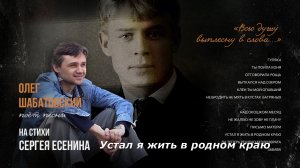 Олег Шабатовский - Устал я жить в родном краю... (С. Есенин). Текст песни, аккорды