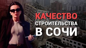 Качество квартир / Какую НЕДВИЖИМОСТЬ нельзя покупать в СОЧИ