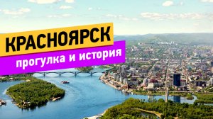 Красноярск. Прогулка и история города