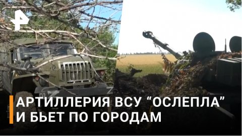 Артиллерия России активно расчищает дорогу в Бахмут / РЕН Новости