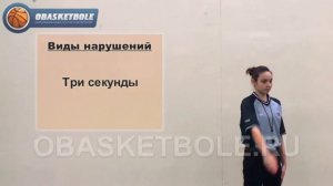 Жесты судей в баскетболе-три секунды