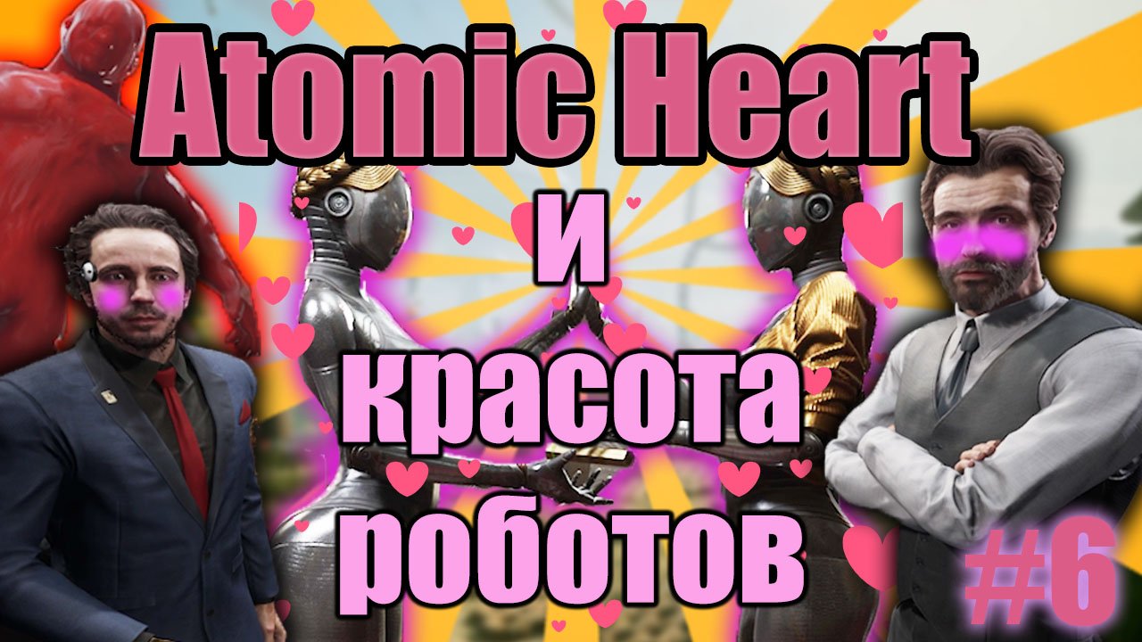 Душнила ПЛЮЩ и огромные роботы / Atomic Heart / #6