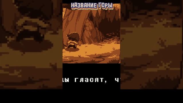 ПОЧЕМУ ГОРУ В UNDERTALE НАЗВАЛИ ИМЕННО ТАК?⛰️#андертейл #shorts