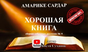 Аудиокнига. Хорошая книга. Очень сильные рассказы. Амарике Сардар, ИЗБРАННОЕ книга 4. Костя Суханов.