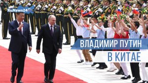 Владимир Путин в Китае: чем российский президент поразил местных журналисток