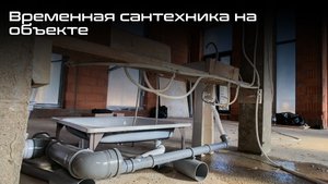 Временная сантехника на объекте во время ремонта.mkv