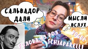 Разговоры про ИСКУССТВО | Про Сальвадора Дали и его работы | Мысли Вслух ✨