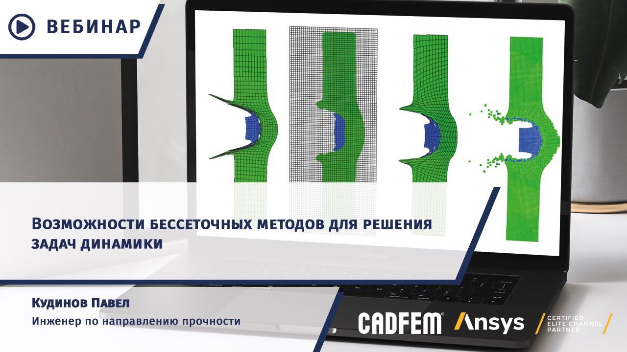 Возможности бессеточных методов для решения задач динамики