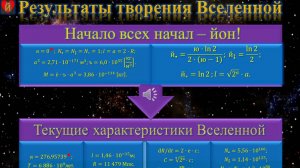 Текущие результаты творения Вселенной