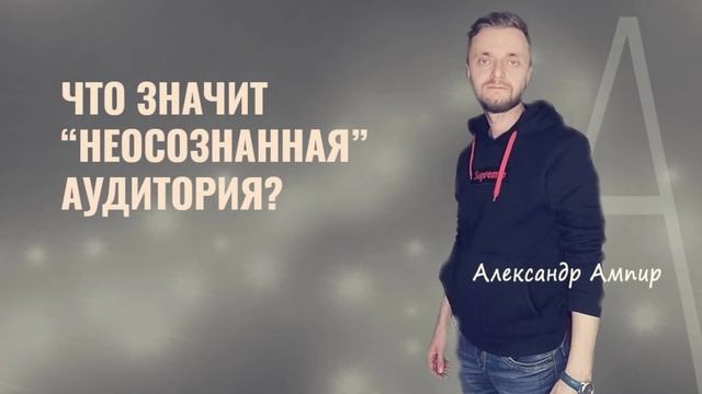Что значит "неосознанная" аудитория?