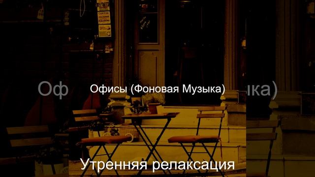 Созерцая (Расслабляющий)