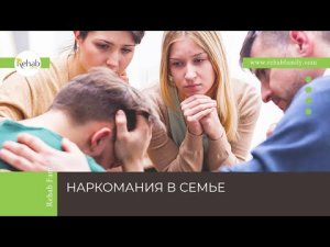 Наркомания в семье | Основные признаки | Ошибки в общении с наркоманом | Как быть