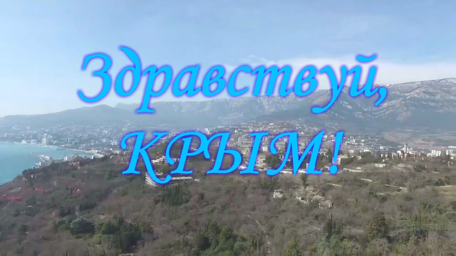 Песня про крым для детей. Здравствуй Крым. Здравствуй Крым песня. Ну Здравствуй Крым картинки.