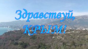 Клип Здравствуй, Крым!