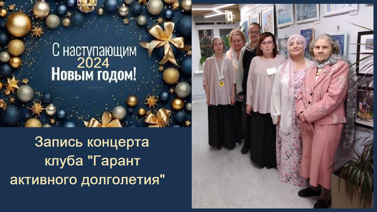 Фрагменты концерта с участием клуба "Гарант  активного долголетия". 28.12.2023 , ЦМД "Хамовники"