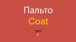 Пальто по-английски