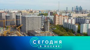 «Сегодня в Москве»: 28 сентября 2022 года