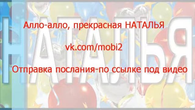 Алло алло, прекрасная Наталья. Поздравить с праздником хочу