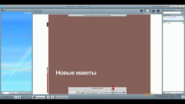 Обзор вебзала версии 3.2.9 сервиса вебинаров Webinar.tW