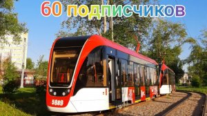 60 подписчиков