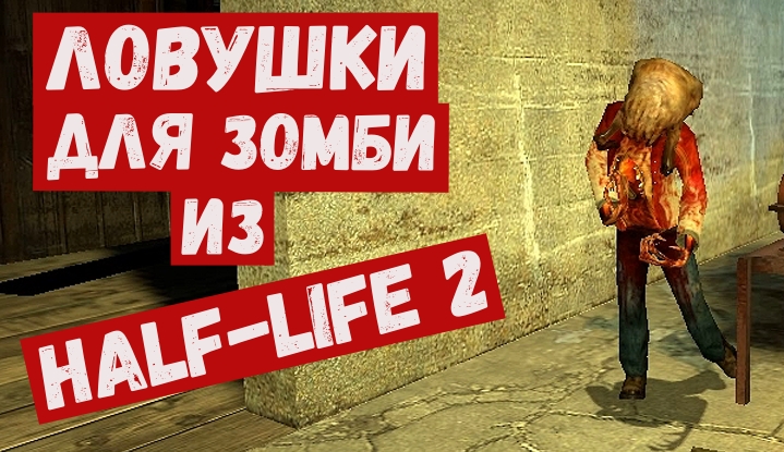 Ловушки для зомби из игры Half life 2.mp4
