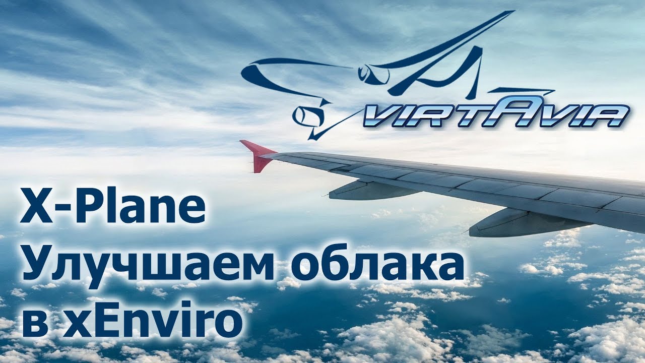 X-Plane 10/11 - Улучшаем облака в xEnviro смотреть онлайн
