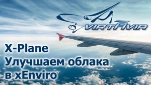 X-Plane 10/11 - Улучшаем облака в xEnviro