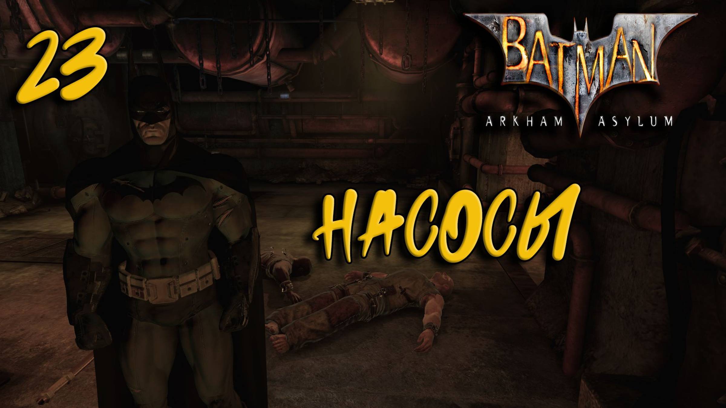 Batman Arkham Asylum Прохождение #23 Насосы