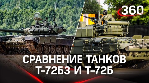 Графика: сравнение танков Т-72б3 и Т-72Б
