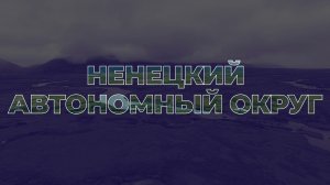 Земельный участок бесплатно в Ненецком автономном округе